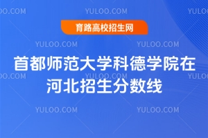 首都師范大學(xué)科德學(xué)院在河北招生分?jǐn)?shù)線是多少？