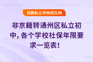 2025ǾD(zhun)ͨ݅^(q)˽(g)W(xu)У籣Ҫһ[