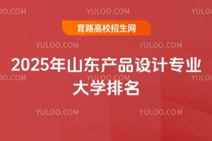 2025年山東產(chǎn)品設(shè)計(jì)專業(yè)大學(xué)排名