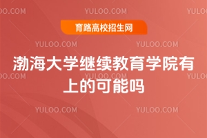 渤海大學繼續(xù)教育學院有上的可能嗎？