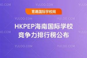 2025HKPEPχHW(xu)Уа񹫲