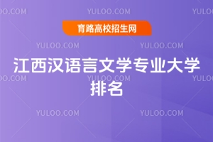 2025年江西漢語言文學(xué)專業(yè)大學(xué)排名