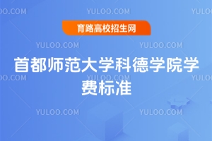 2025年首都師范大學(xué)科德學(xué)院學(xué)費(fèi)標(biāo)準(zhǔn)