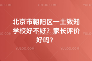北京市朝陽區(qū)一土致知學(xué)校好不好？家長評價(jià)好嗎？