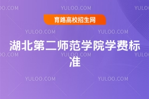 2025年湖北第二師范學(xué)院學(xué)費(fèi)標(biāo)準(zhǔn)