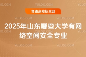 2025ɽ|ЩW(xu)оW(wng)j(lu)gȫI(y)