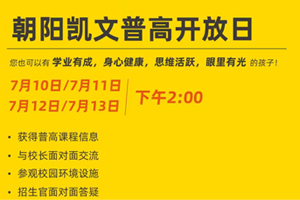 2025年北京朝陽(yáng)區(qū)凱文學(xué)校7月普高開(kāi)放日預(yù)約報(bào)名中！