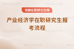 產業(yè)經濟學在職研究生報考流程