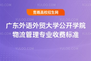 2025年廣東外語(yǔ)外貿(mào)大學(xué)公開(kāi)學(xué)院物流管理專(zhuān)業(yè)收費(fèi)標(biāo)準(zhǔn)