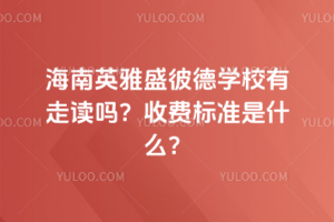 Ӣʢ˵W(xu)УxM(fi)(bio)(zhn)ʲô