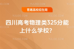 2025Ĵ߿325ʲôW(xu)У