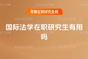 國(guó)際法學(xué)在職研究生有用嗎