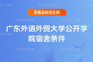 廣東外語外貿(mào)大學公開學院宿舍條件好嗎？