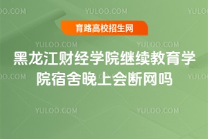 黑龍江財(cái)經(jīng)學(xué)院繼續(xù)教育學(xué)院宿舍晚上會(huì)斷網(wǎng)嗎？