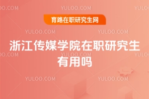 浙江傳媒學院在職研究生有用嗎