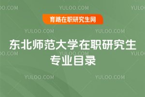東北師范大學(xué)在職研究生專(zhuān)業(yè)目錄