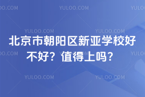 北京市朝陽區(qū)新亞學(xué)校好不好？2025年值得上嗎？