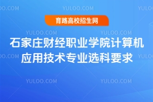 石家莊財(cái)經(jīng)職業(yè)學(xué)院計(jì)算機(jī)應(yīng)用技術(shù)專業(yè)選科要求是什么？