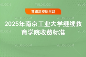2025年南京工業(yè)大學(xué)繼續(xù)教育學(xué)院收費標(biāo)準(zhǔn)