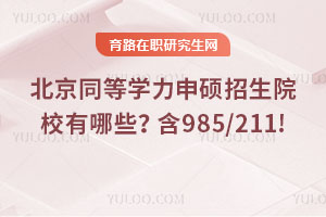 ͬȌW(xu)TԺУЩ985/211!