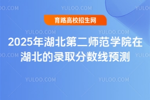 2025年湖北第二師范學(xué)院在湖北的錄取分?jǐn)?shù)線預(yù)測(cè)