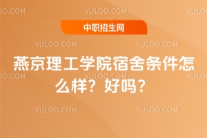 燕京理工學(xué)院宿舍條件怎么樣？好嗎？