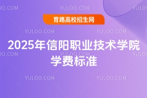 2025年信陽職業(yè)技術(shù)學(xué)院學(xué)費(fèi)標(biāo)準(zhǔn)