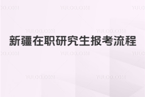 新疆在職研究生報(bào)考流程
