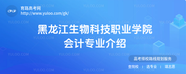 黑龍江生物科技職業(yè)學(xué)院會(huì)計(jì)專業(yè)介紹