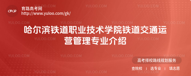 哈爾濱鐵道職業(yè)技術(shù)學(xué)院鐵道交通運(yùn)營(yíng)管理專業(yè)介紹