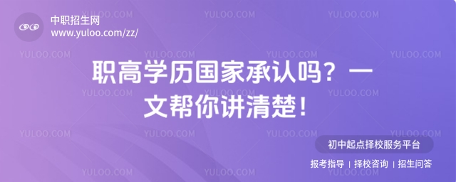 職高學歷國家承認嗎?