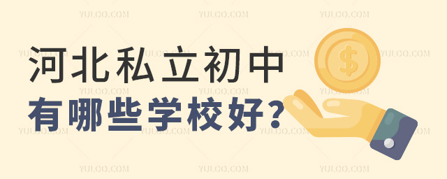 河北私立初中有哪些學(xué)校好