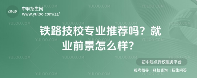 鐵路技校專業(yè)推薦嗎