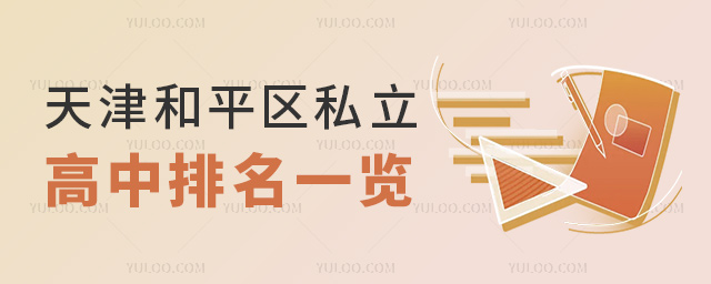 天津和平區(qū)私立高中排名一覽