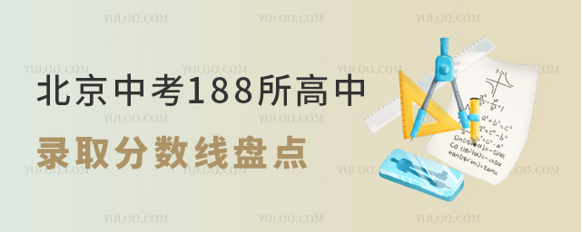 北京中考188所高中錄取分?jǐn)?shù)線
