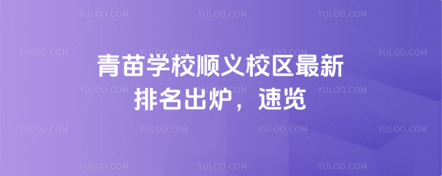 青苗學(xué)校順義校區(qū)最新排名出爐