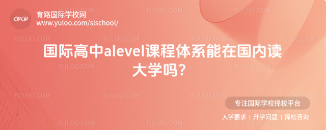 國際高中alevel課程體系能在國內(nèi)讀大學嗎