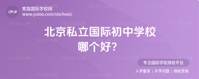 北京私立國際初中學(xué)校哪個好