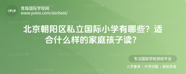 北京朝陽區(qū)私立國際小學(xué)有哪些?適合什么樣的家庭孩子讀