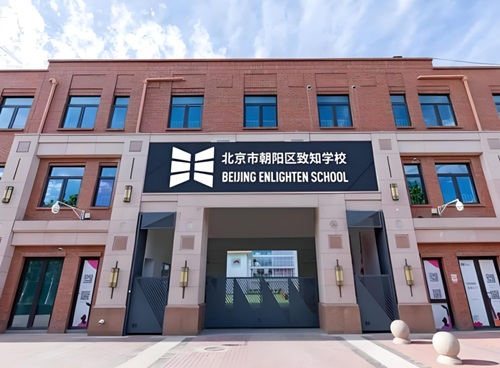 北京一土致知學(xué)校