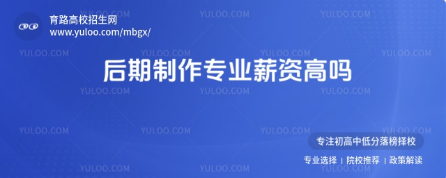 后期制作專業(yè)薪資高嗎