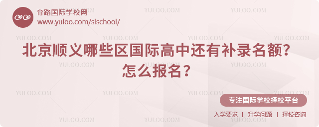 2025年北京順義哪些區(qū)國際高中還有補錄名額