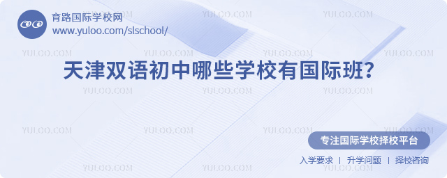 天津雙語(yǔ)初中哪些學(xué)校有國(guó)際班