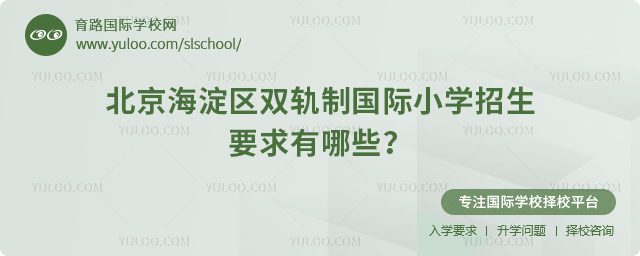 2025年北京海淀區(qū)雙軌制國(guó)際小學(xué)招生要求