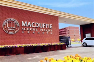 天津美達菲國際學(xué)校