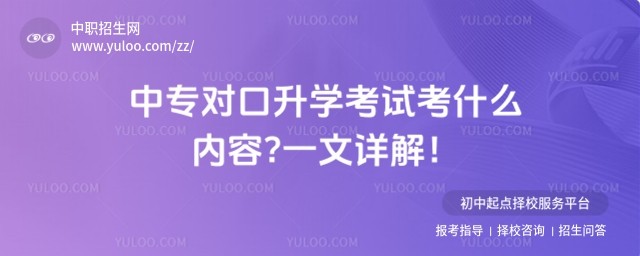 中專對(duì)口升學(xué)考試考什么內(nèi)容