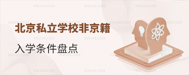 北京私立學(xué)校非京籍入學(xué)條件盤點
