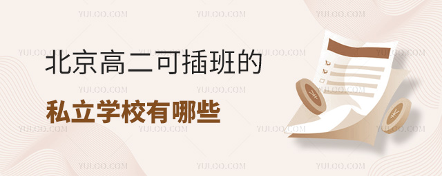 北京高二可插班的私立學(xué)校有哪些