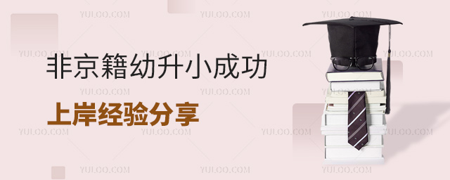 非京籍幼升小成功上岸經(jīng)驗(yàn)分享