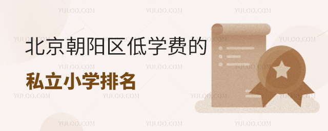 北京朝陽區(qū)低學(xué)費(fèi)的私立小學(xué)排名